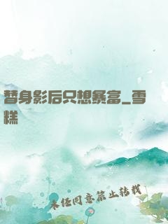 替身影后只想暴富