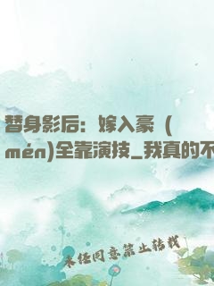 替身影后：嫁入豪門(mén)全靠演技
