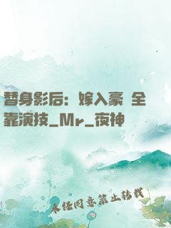 替身影后：嫁入豪門全靠演技
