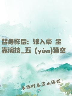 替身影后：嫁入豪門全靠演技