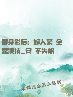 替身影后：嫁入豪門全靠演技