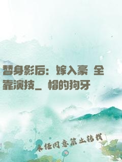 替身影后：嫁入豪門全靠演技