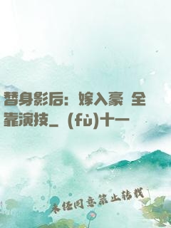 替身影后：嫁入豪門全靠演技
