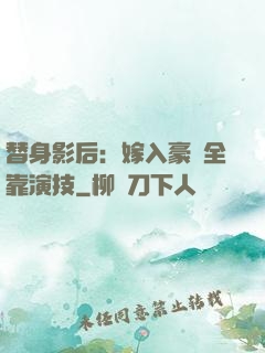 替身影后：嫁入豪門全靠演技