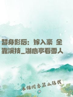 替身影后：嫁入豪門全靠演技