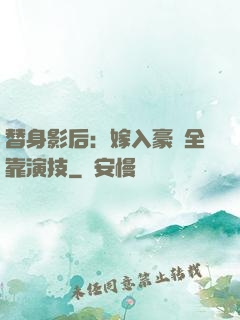 替身影后：嫁入豪門全靠演技