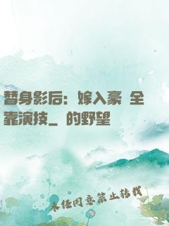 替身影后：嫁入豪門全靠演技