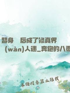 替身擺爛后成了修真界萬(wàn)人迷