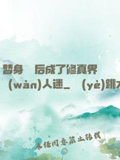 替身擺爛后成了修真界萬(wàn)人迷