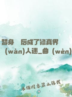 替身擺爛后成了修真界萬(wàn)人迷