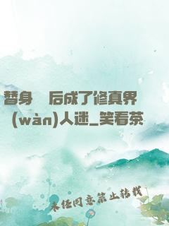 替身擺爛后成了修真界萬(wàn)人迷