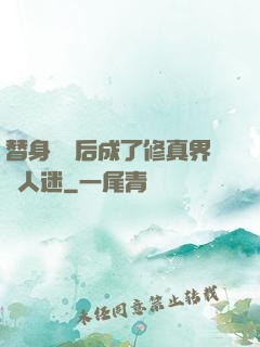 替身擺爛后成了修真界萬人迷