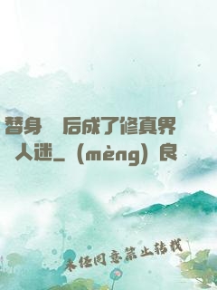 替身擺爛后成了修真界萬人迷