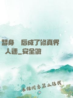 替身擺爛后成了修真界萬人迷