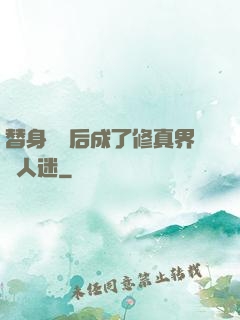 替身擺爛后成了修真界萬人迷