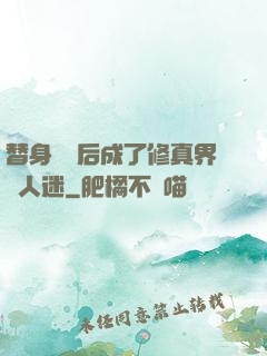 替身擺爛后成了修真界萬人迷