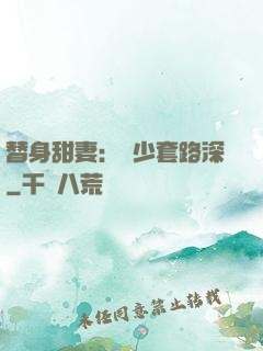 替身甜妻：韓少套路深
