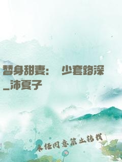 替身甜妻：韓少套路深