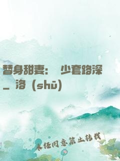 替身甜妻：韓少套路深