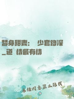替身甜妻：韓少套路深