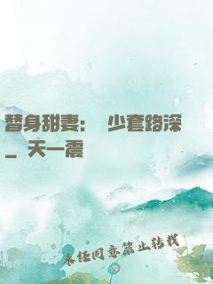 替身甜妻：韓少套路深