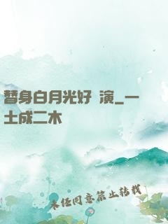 替身白月光好難演