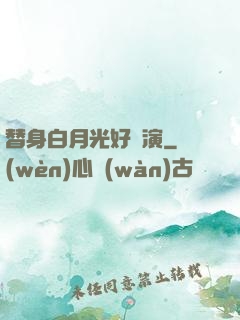 替身白月光好難演