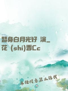 替身白月光好難演