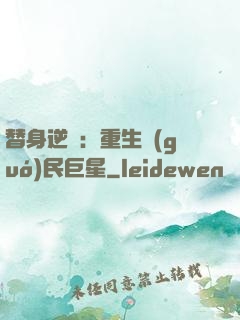 替身逆襲：重生國(guó)民巨星
