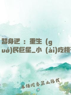 替身逆襲：重生國(guó)民巨星