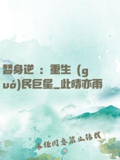 替身逆襲：重生國(guó)民巨星