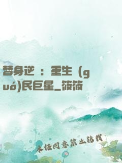 替身逆襲：重生國(guó)民巨星