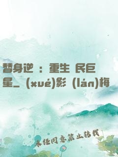 替身逆襲：重生國民巨星