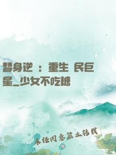 替身逆襲：重生國民巨星