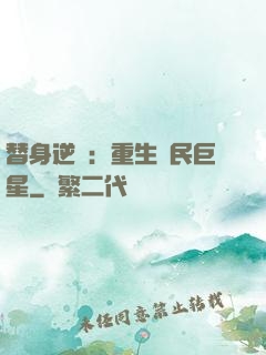 替身逆襲：重生國民巨星