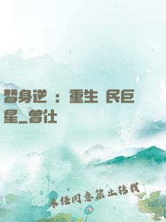 替身逆襲：重生國民巨星