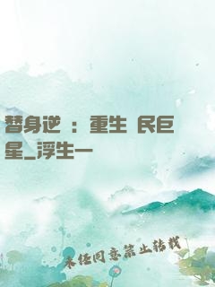 替身逆襲：重生國民巨星