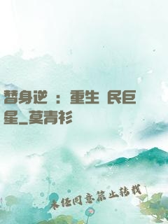 替身逆襲：重生國民巨星