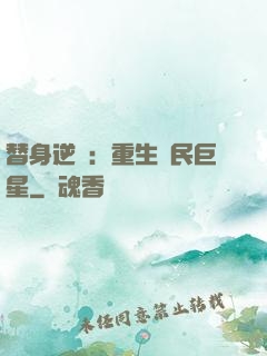 替身逆襲：重生國民巨星