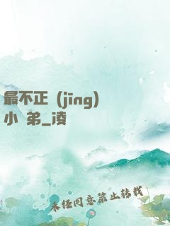 最不正經(jīng)小師弟