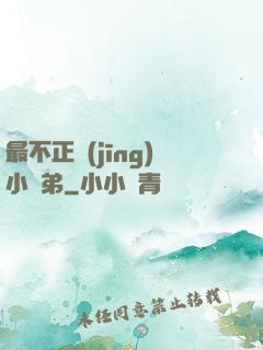 最不正經(jīng)小師弟