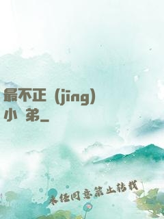 最不正經(jīng)小師弟