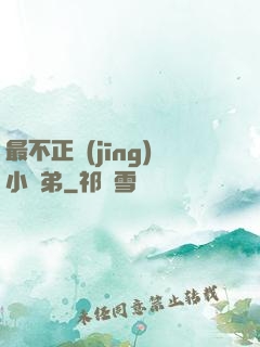 最不正經(jīng)小師弟