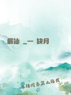 最仙遊