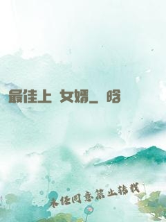 最佳上門女婿
