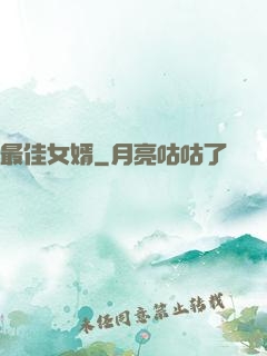 最佳女婿