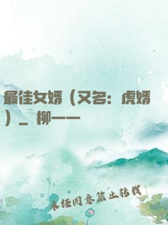 最佳女婿（又名：虎婿）