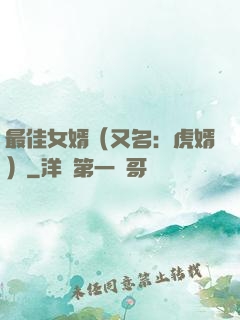 最佳女婿（又名：虎婿）