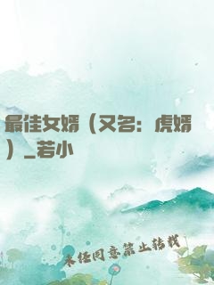 最佳女婿（又名：虎婿）