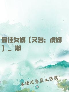 最佳女婿（又名：虎婿）